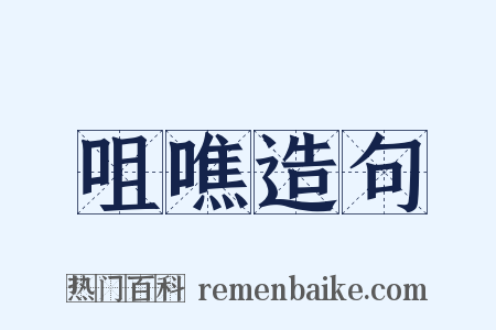 咀噍造句是什么意思的图片